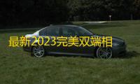 最新2023完美双端相册TXL源码